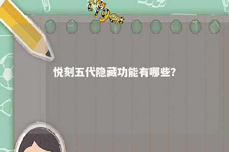 悦刻五代隐藏功能有哪些�？ 